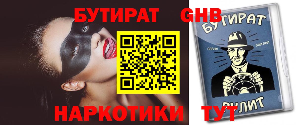 БУТИРАТ Butirat Великий Новгород