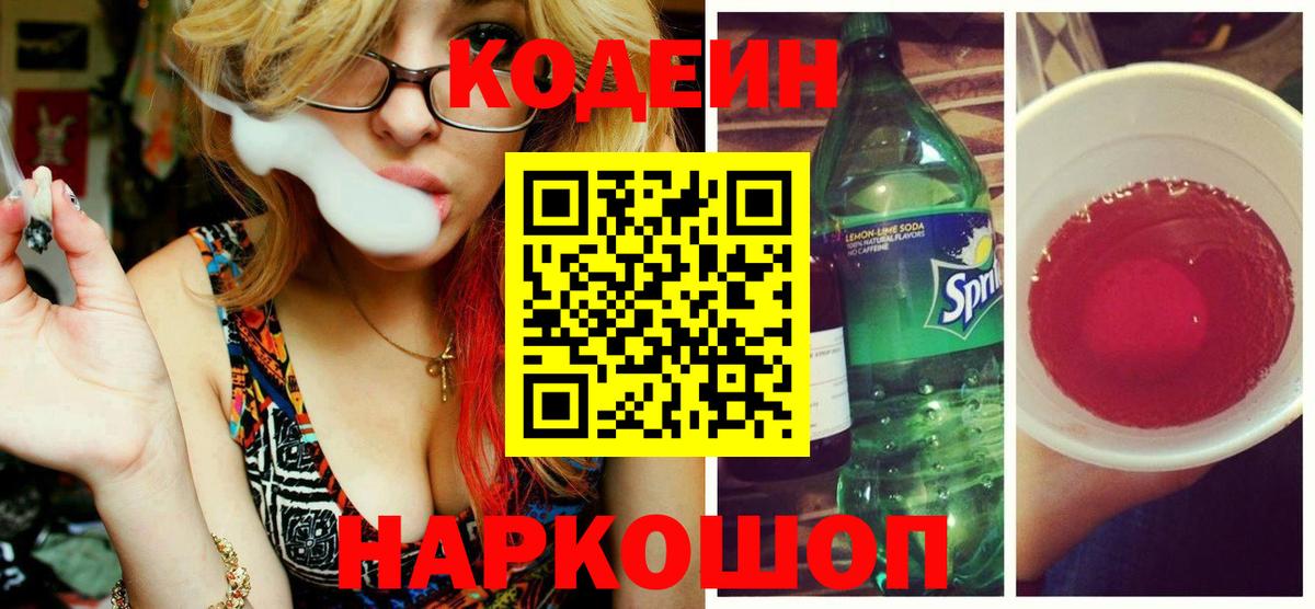 Codein напиток Lean (лин) Великий Новгород