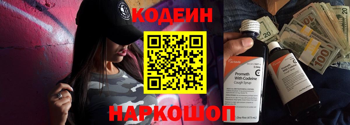 Codein напиток Lean (лин)  Вход с VPN  Великий Новгород 